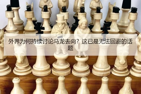 外界为何持续讨论马龙去向？这已是无法回避的话题