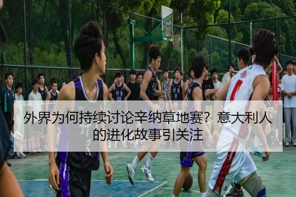 wai-jie-wei-he-chi-xu-tao-lun-xin-na-cao-di-sai-yi-da-li-ren-de-jin-hua-gu-shi-yin-guan-zhu-2-443.jpg